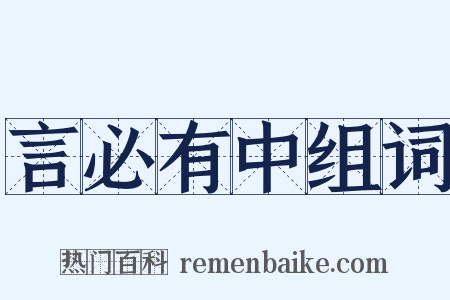 言必有中组词是什么意思的图片